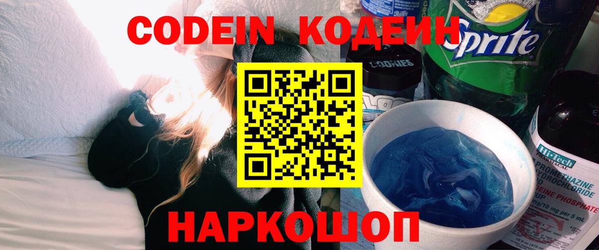 Codein напиток Lean (лин)  Кодеиновый сироп Lean Purple Drank  Кувандык  Вход с VPN 